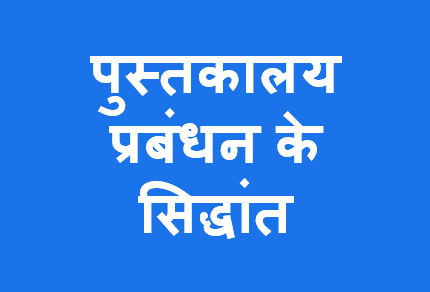 http://study.aisectonline.com/images/पुस्तकालय प्रबंधन के सिद्धांत.png